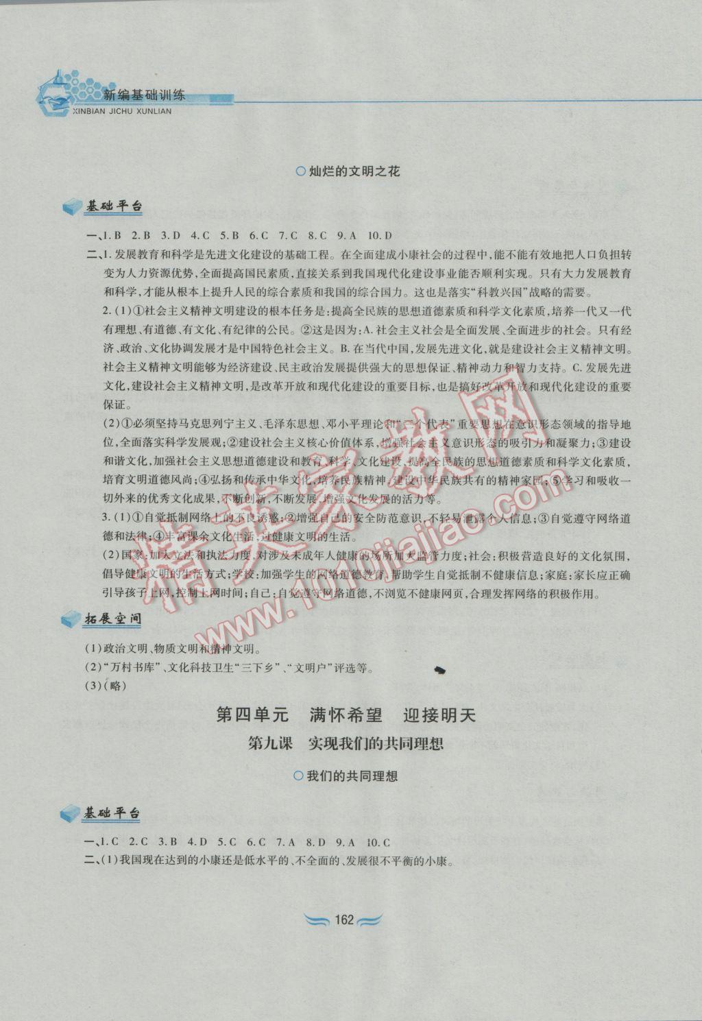 2016年新編基礎訓練九年級思想品德全一冊人教版黃山書社 參考答案第18頁