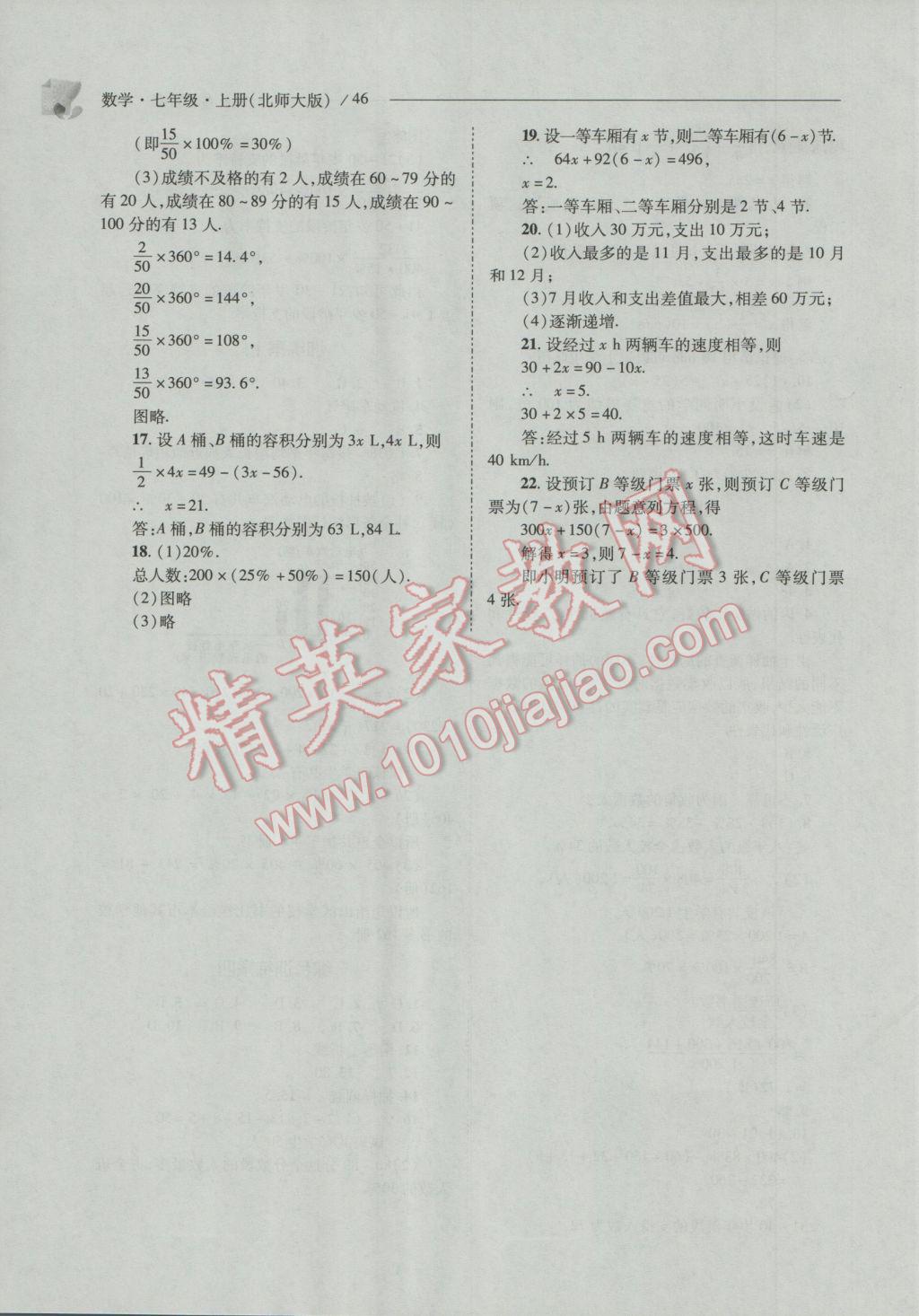 2016年新课程问题解决导学方案七年级数学上册北师大版 第46页