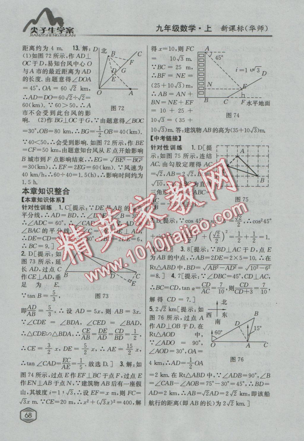 2016年尖子生學(xué)案九年級數(shù)學(xué)上冊華師大版 參考答案第37頁