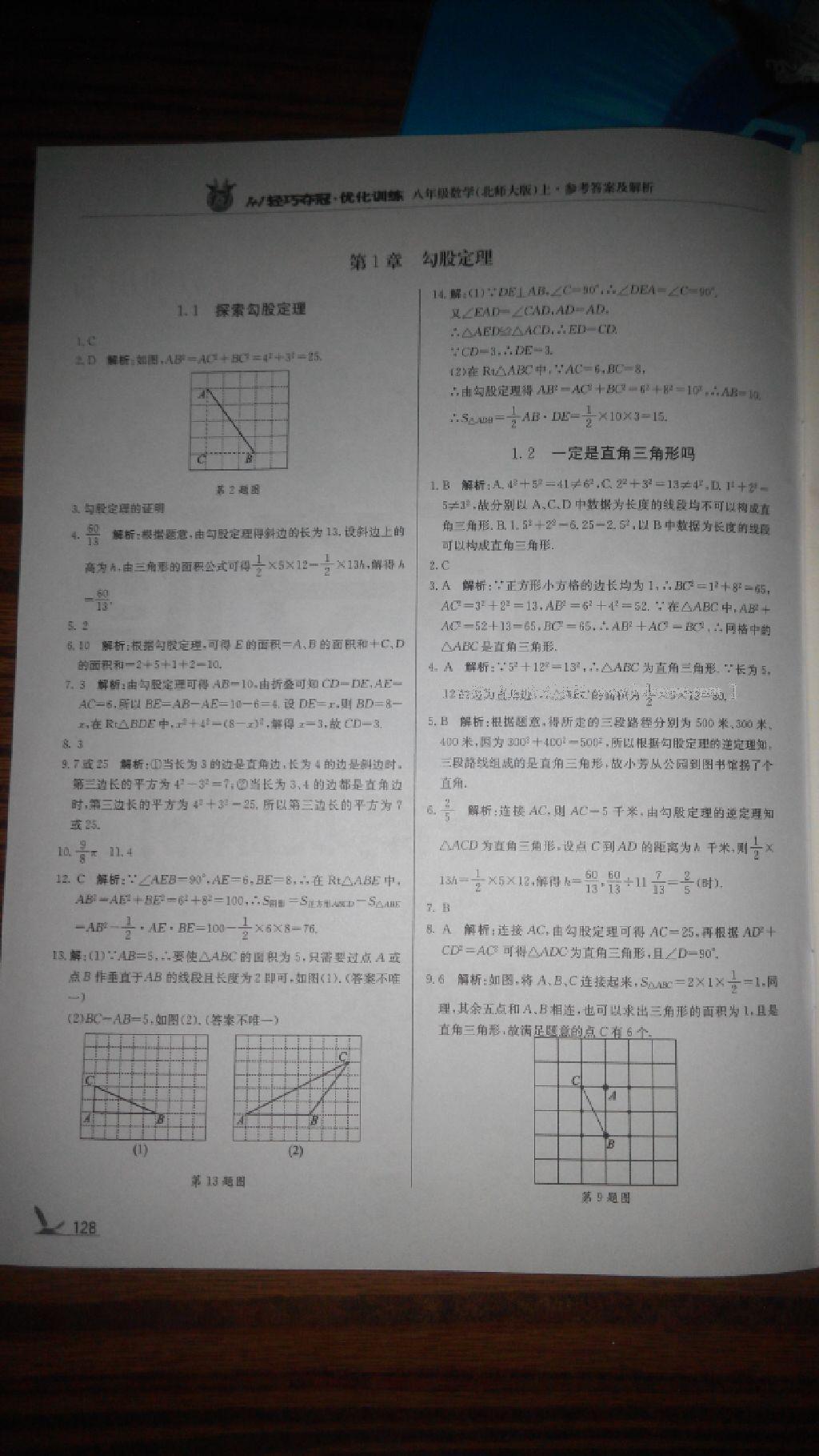 2016年1加1轻巧夺冠优化训练八年级数学上册北师大版银版 第36页