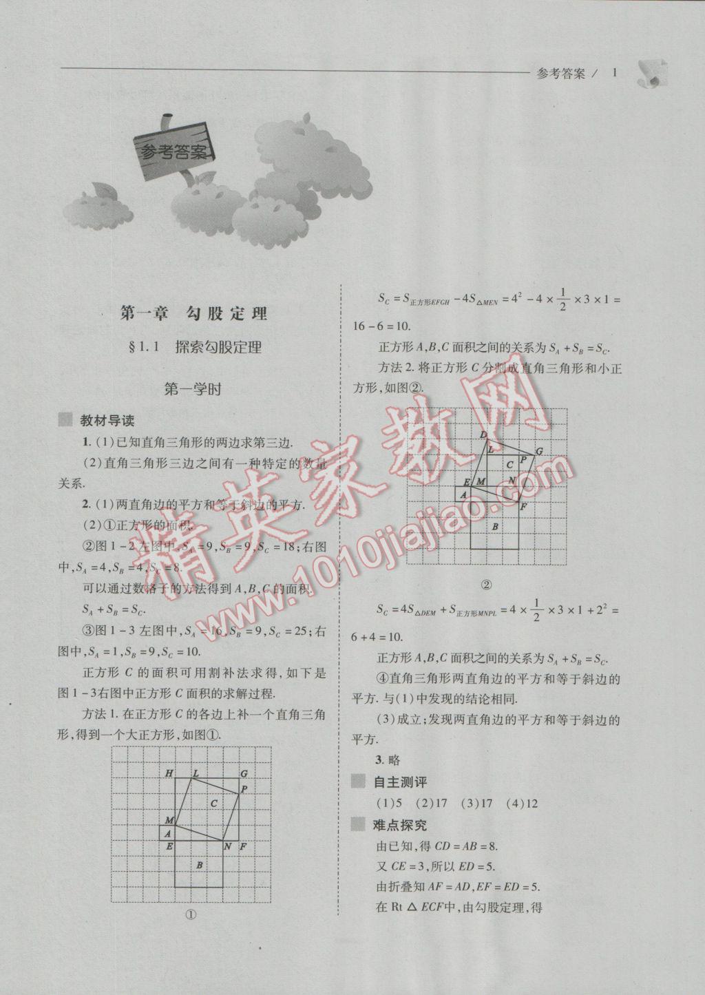 2016年新课程问题解决导学方案八年级数学上册北师大版 参考答案第1页