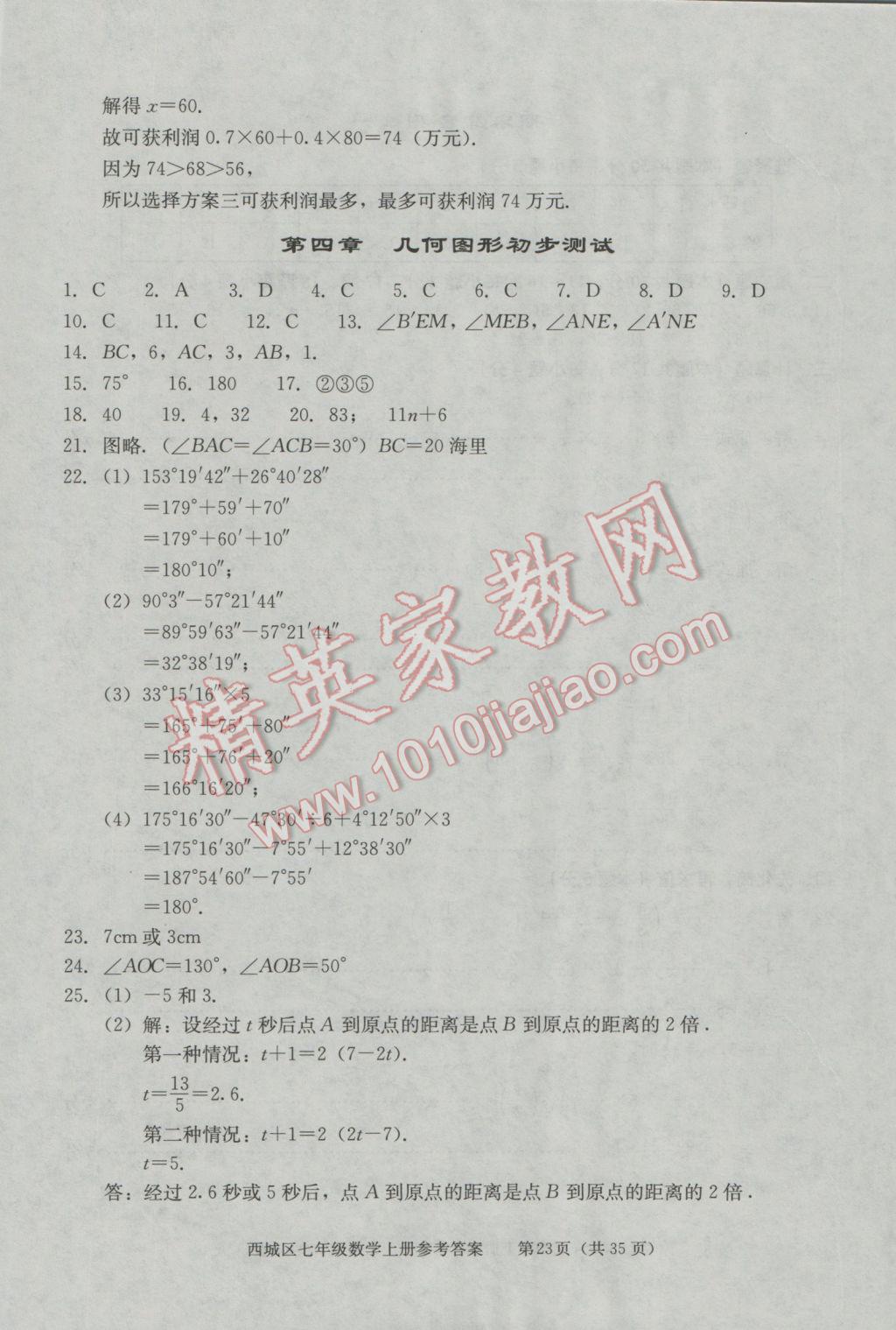 2016年學(xué)習(xí)探究診斷七年級(jí)數(shù)學(xué)上冊(cè) 第23頁(yè)