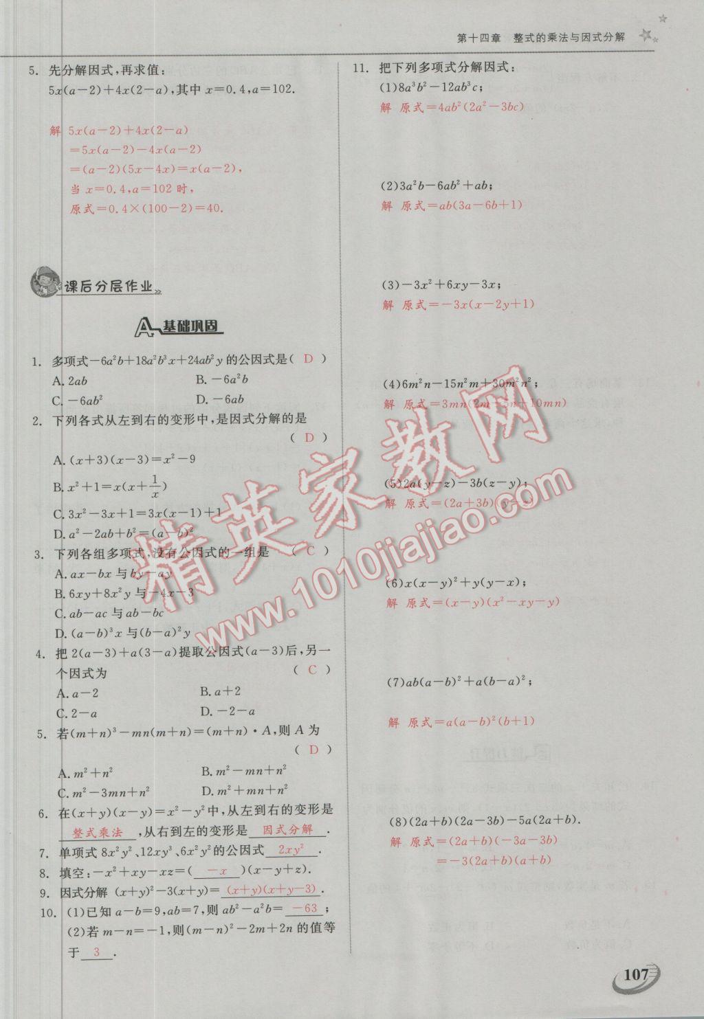 2016年五州圖書超越訓練八年級數(shù)學上冊人教版 第十四章 整式的乘法與因式分解第22頁