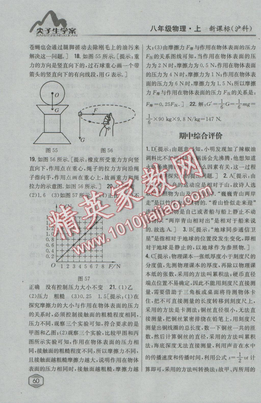 2016年尖子生学案八年级物理上册沪科版 参考答案第49页