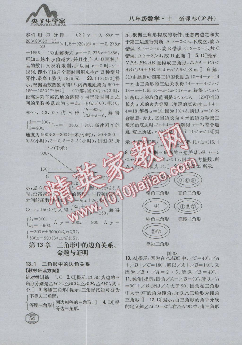 2016年尖子生學(xué)案八年級數(shù)學(xué)上冊滬科版 參考答案第18頁