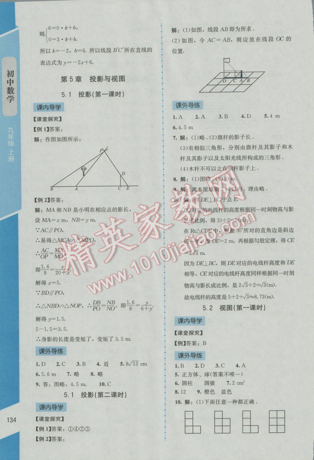 2016年新課標(biāo)同步單元練習(xí)九年級數(shù)學(xué)上冊北師大版云南專版 參考答案第26頁