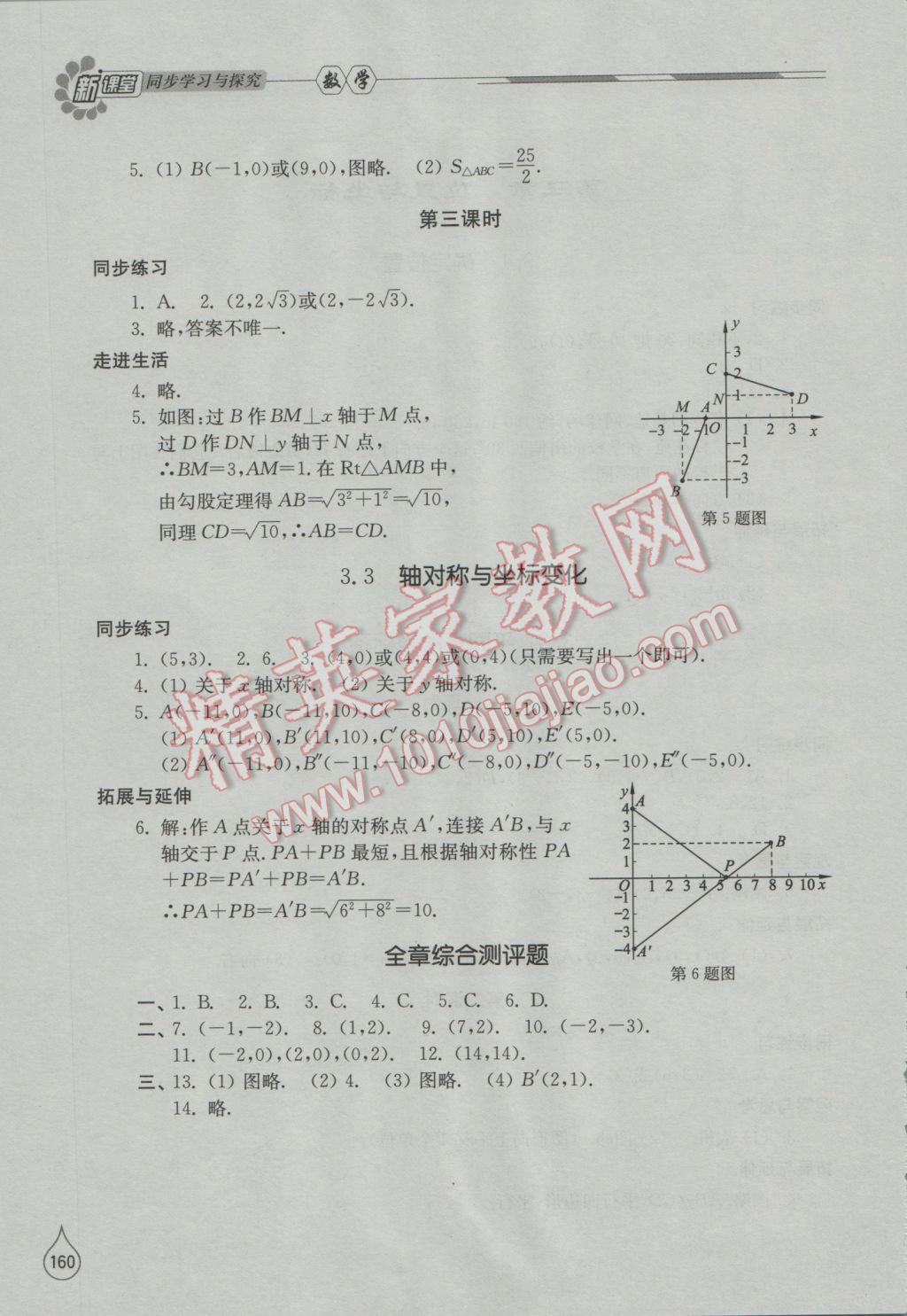 2016年新课堂同步学习与探究八年级数学上册北师大版 参考答案第8页