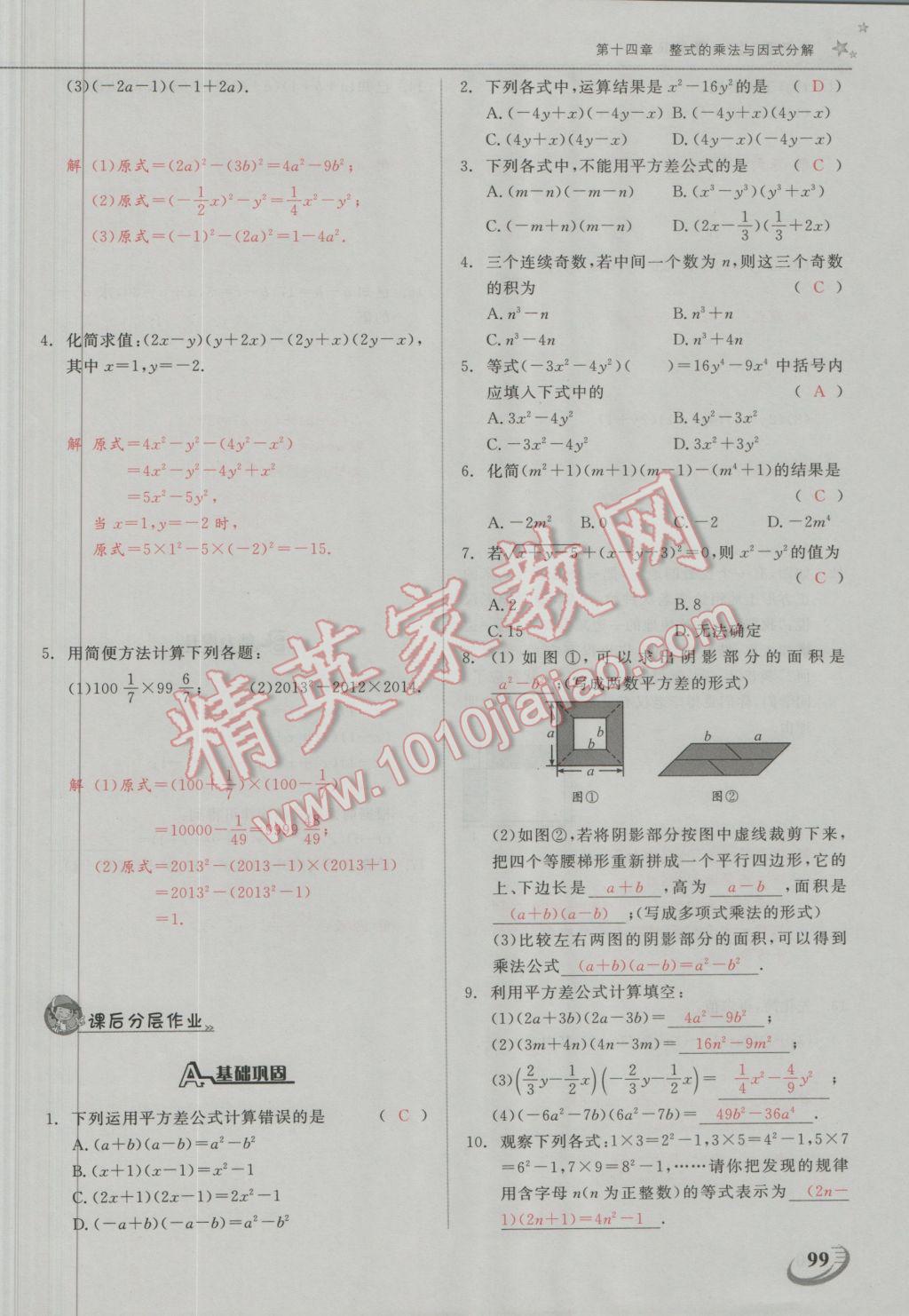 2016年五州圖書超越訓(xùn)練八年級(jí)數(shù)學(xué)上冊(cè)人教版 第十四章 整式的乘法與因式分解第14頁(yè)