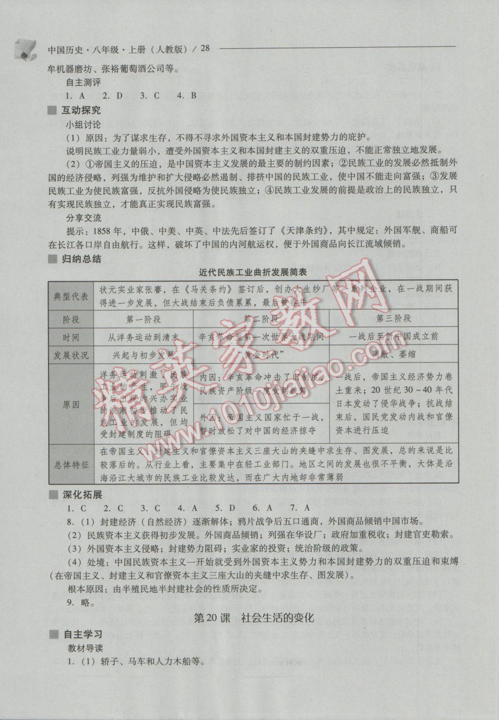 2016年新課程問題解決導學方案八年級中國歷史上冊人教版 參考答案第28頁