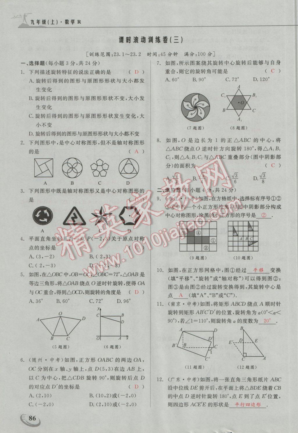 2016年五州圖書超越訓(xùn)練九年級數(shù)學(xué)上冊人教版 第二十三章 旋轉(zhuǎn)第10頁