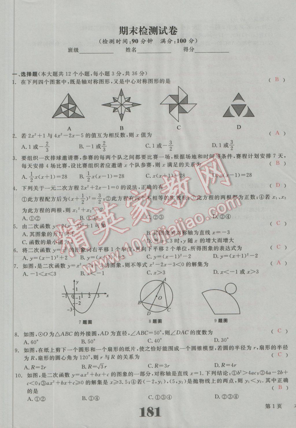 2016年五州圖書超越訓(xùn)練九年級數(shù)學(xué)上冊人教版 單元檢測試題答案第18頁