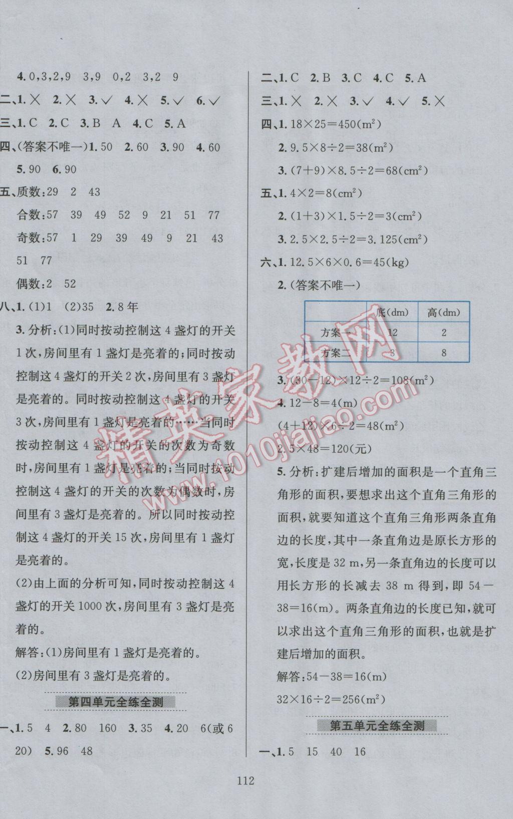 2016年小學(xué)教材全練五年級(jí)數(shù)學(xué)上冊(cè)北師大版 參考答案第8頁(yè)