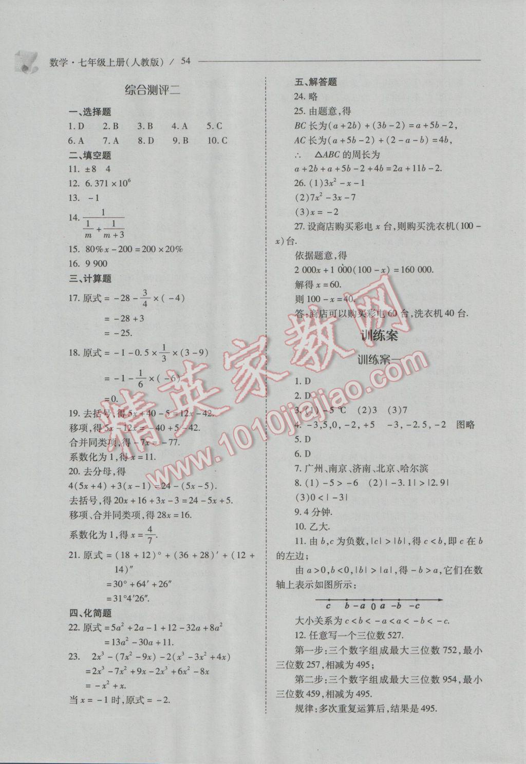 2016年新课程问题解决导学方案七年级数学上册人教版 第54页