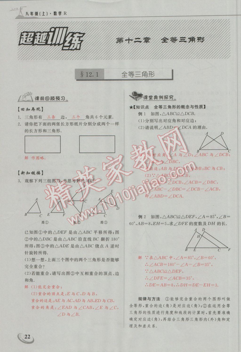 2016年五州圖書超越訓(xùn)練八年級數(shù)學(xué)上冊人教版 第十二章 全等三角形第1頁