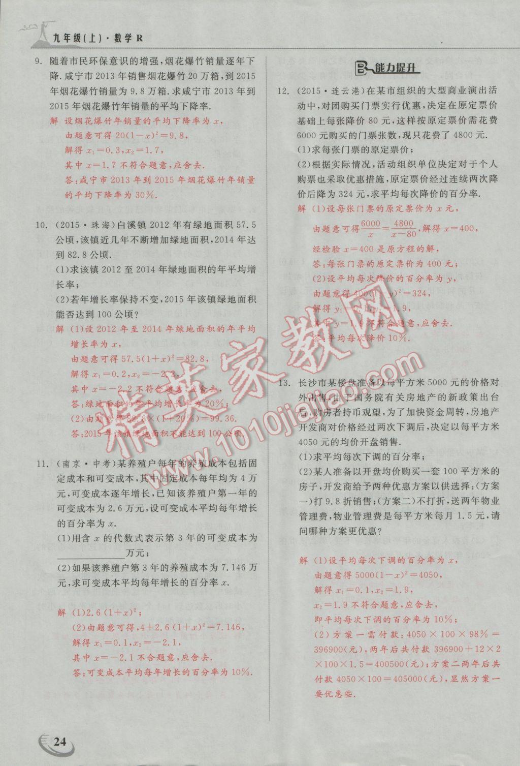 2016年五州圖書超越訓(xùn)練九年級(jí)數(shù)學(xué)上冊(cè)人教版 第二十一章 一元二次方程第17頁