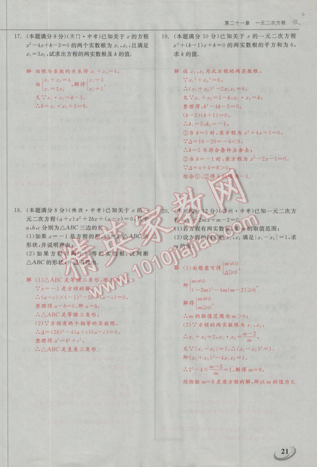 2016年五州圖書(shū)超越訓(xùn)練九年級(jí)數(shù)學(xué)上冊(cè)人教版 第二十一章 一元二次方程第14頁(yè)