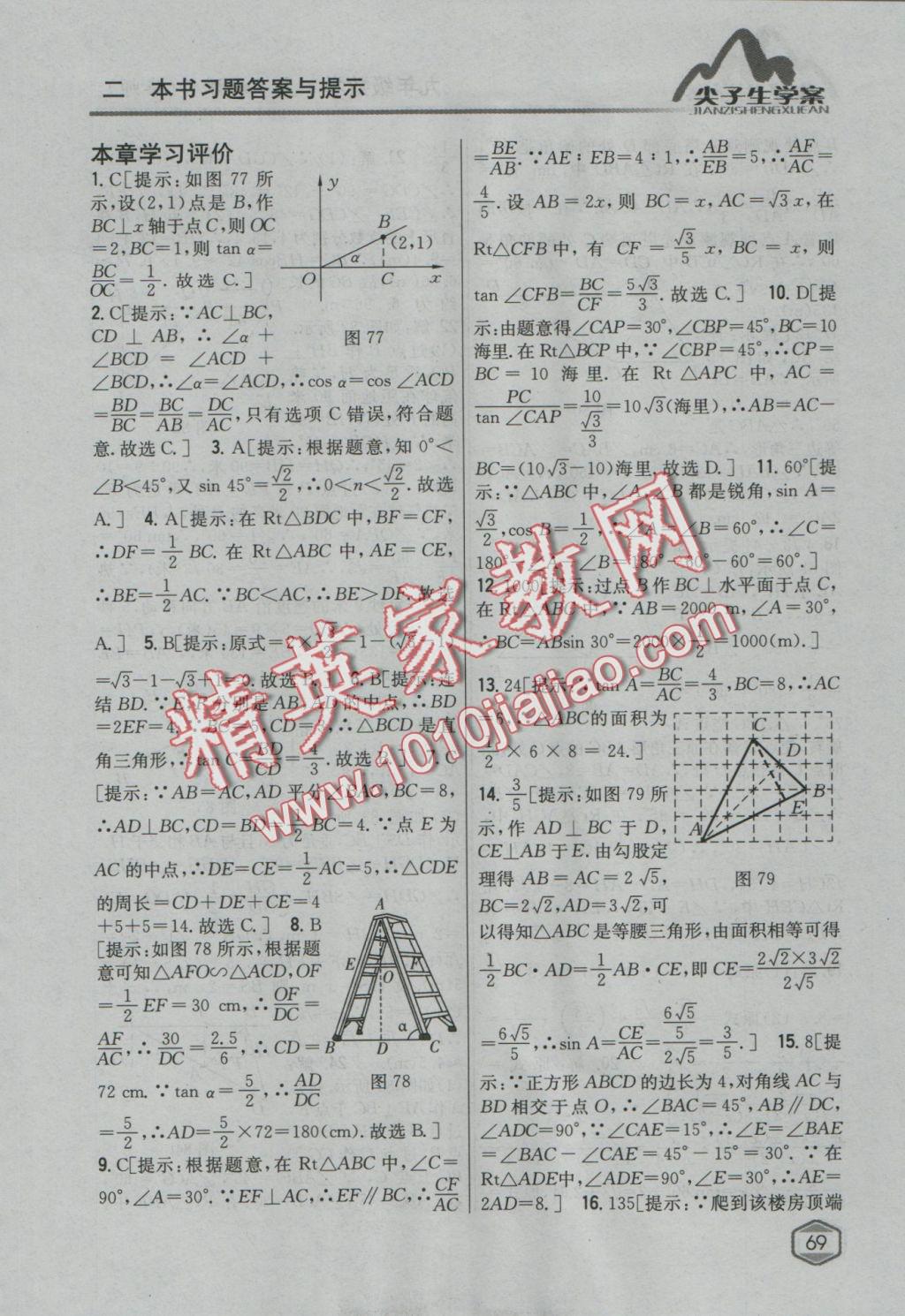 2016年尖子生學(xué)案九年級(jí)數(shù)學(xué)上冊(cè)華師大版 參考答案第38頁(yè)