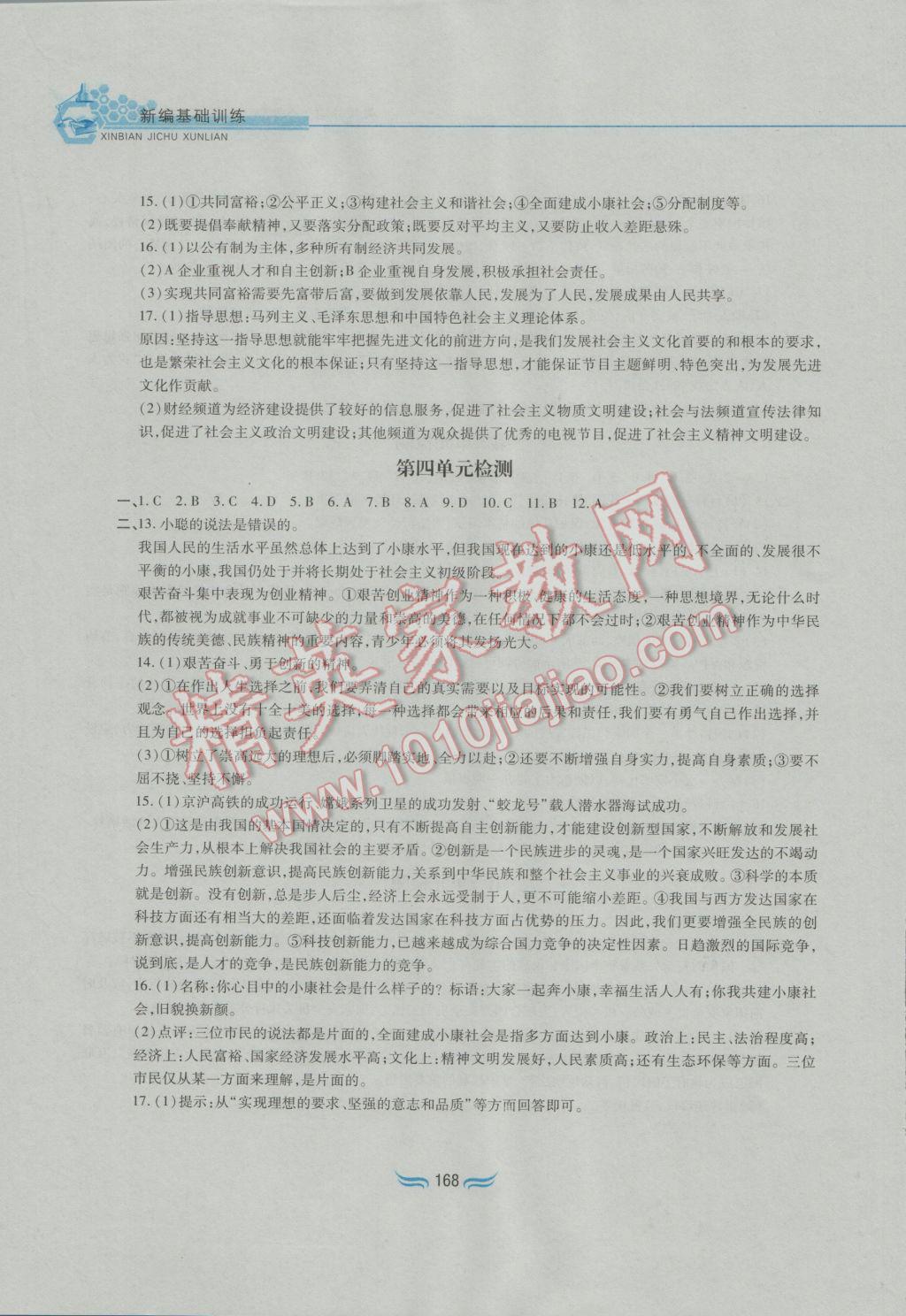 2016年新編基礎訓練九年級思想品德全一冊人教版黃山書社 參考答案第24頁