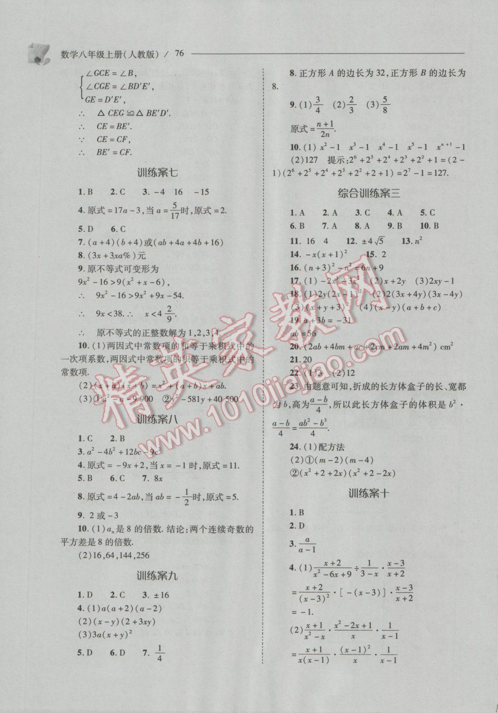 2016年新课程问题解决导学方案八年级数学上册人教版 参考答案第76页