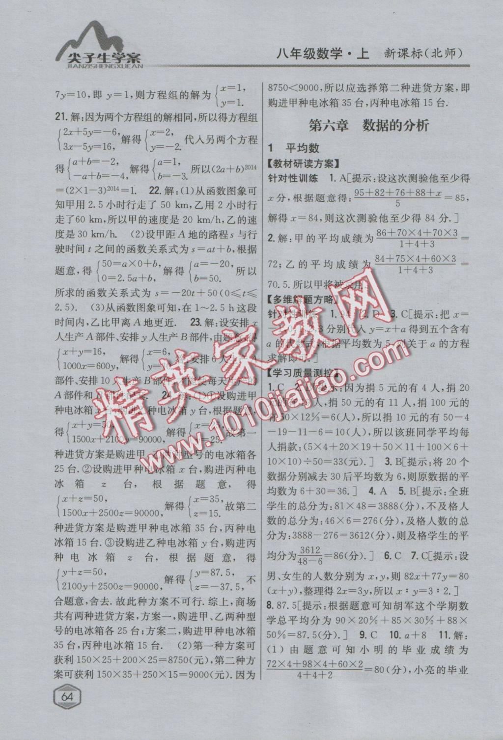 2016年尖子生學(xué)案八年級數(shù)學(xué)上冊北師大版 參考答案第33頁