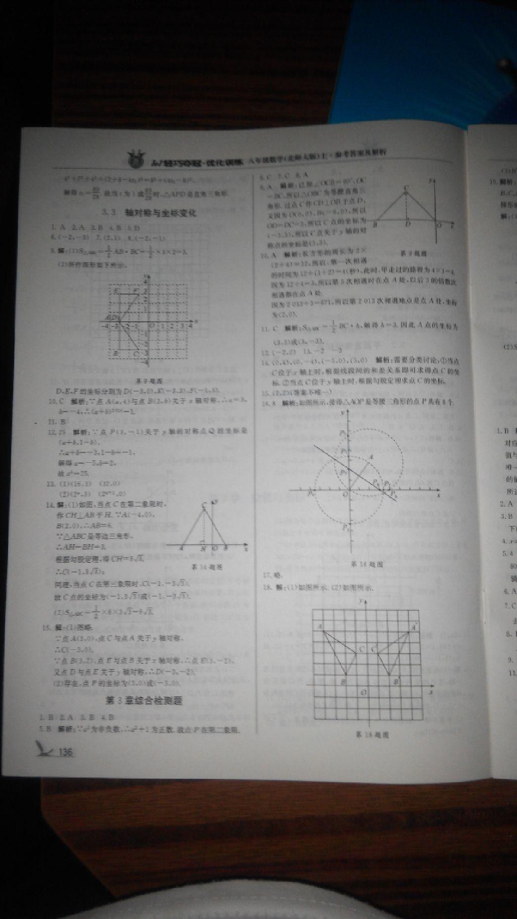 2016年1加1轻巧夺冠优化训练八年级数学上册北师大版银版 第44页