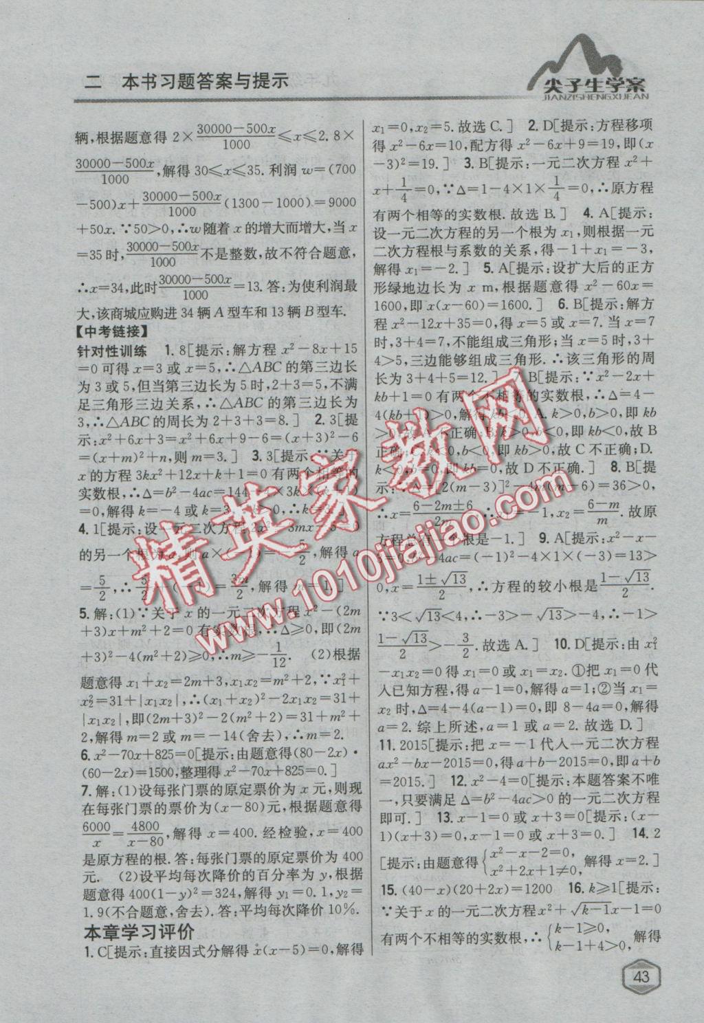 2016年尖子生學(xué)案九年級數(shù)學(xué)上冊華師大版 參考答案第12頁