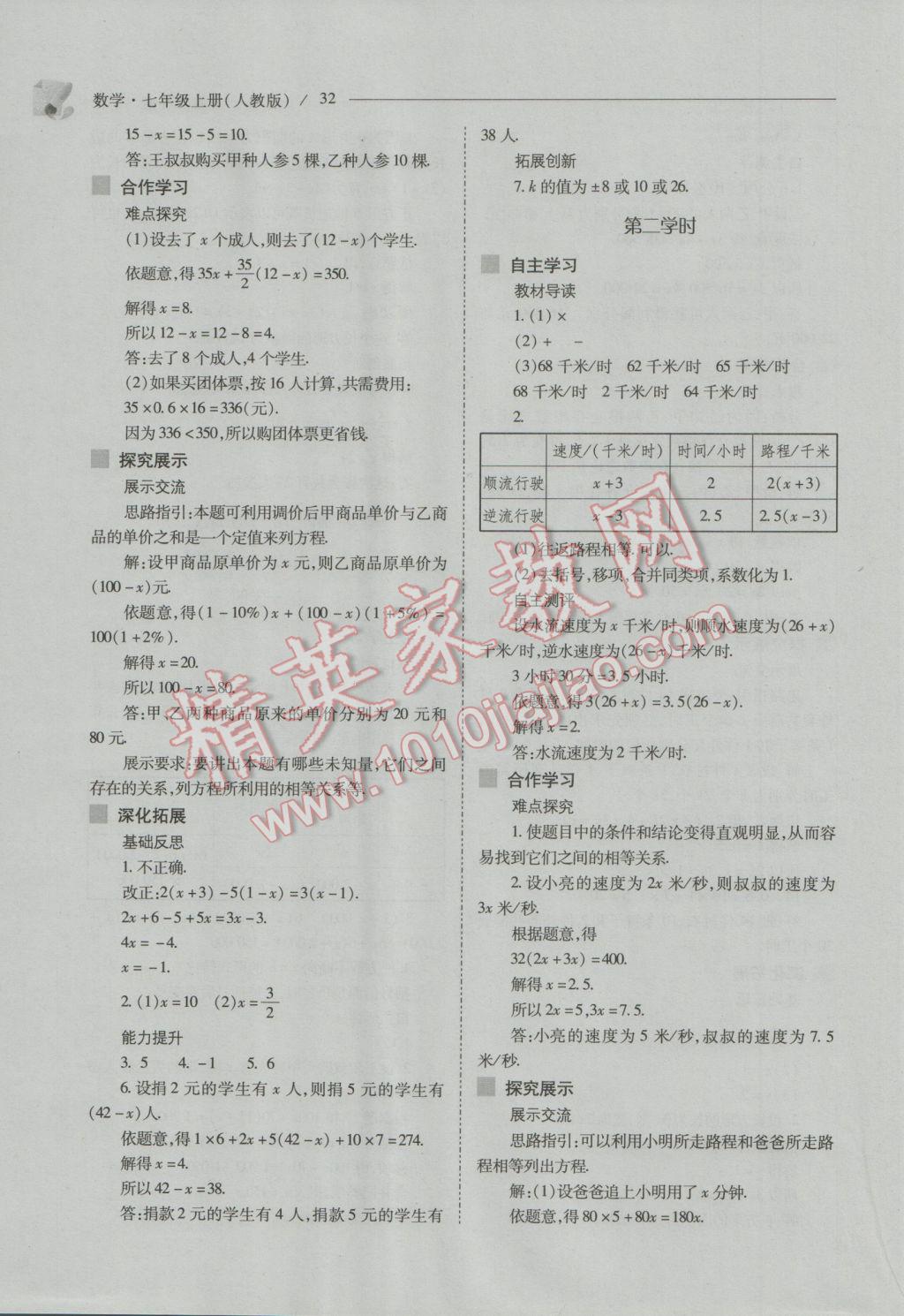 2016年新课程问题解决导学方案七年级数学上册人教版 第32页