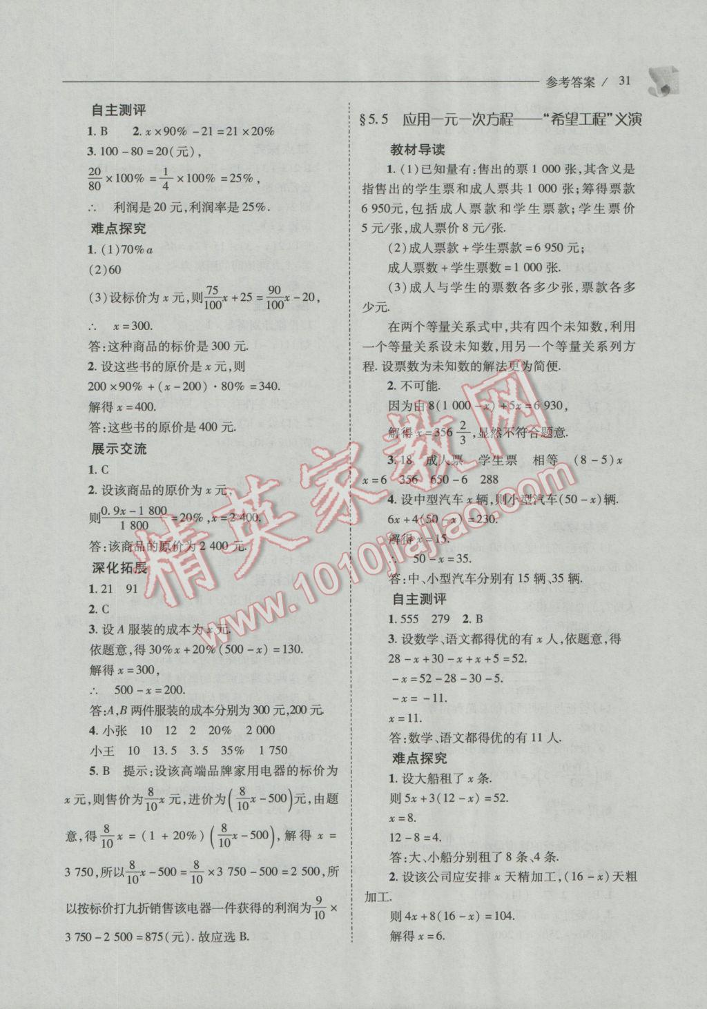 2016年新課程問題解決導(dǎo)學(xué)方案七年級數(shù)學(xué)上冊北師大版 第31頁