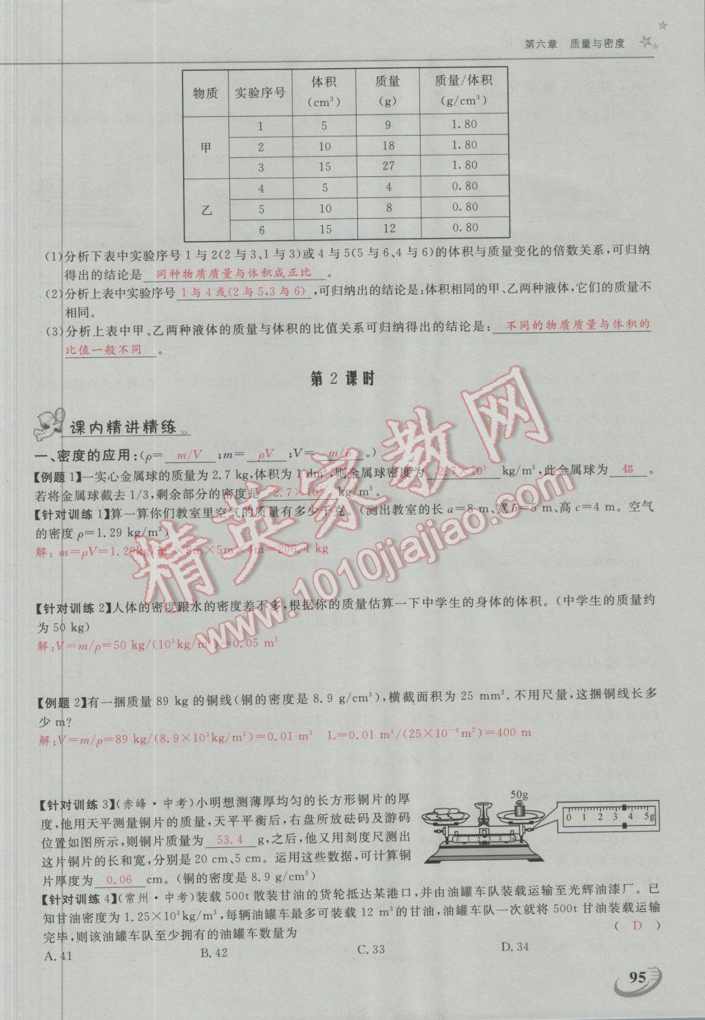 2016年五州圖書超越訓(xùn)練八年級物理上冊人教版 第六章 質(zhì)量與密度第16頁