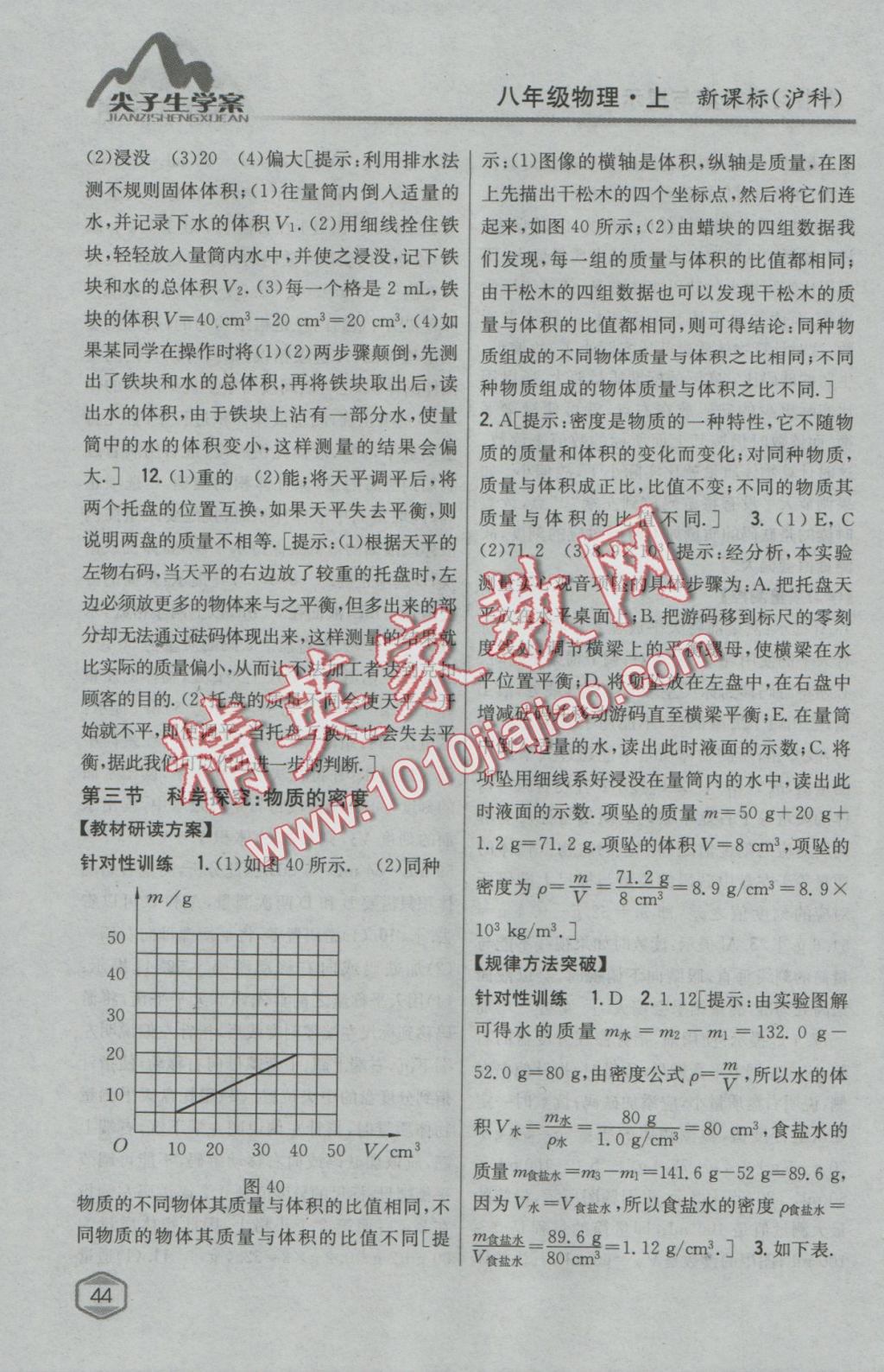 2016年尖子生學(xué)案八年級物理上冊滬科版 參考答案第33頁