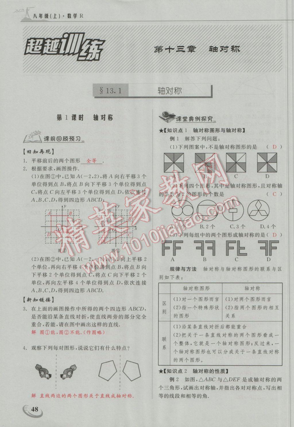 2016年五州圖書超越訓(xùn)練八年級(jí)數(shù)學(xué)上冊(cè)人教版 第十三章 軸對(duì)稱第1頁