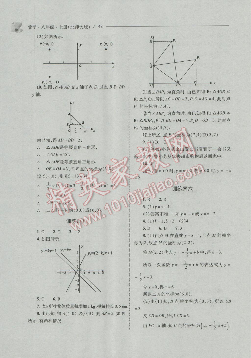 2016年新课程问题解决导学方案八年级数学上册北师大版 参考答案第48页