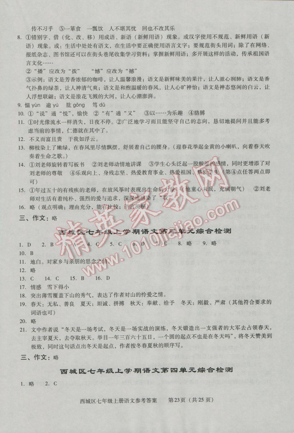 2016年学习探究诊断七年级语文上册 第23页