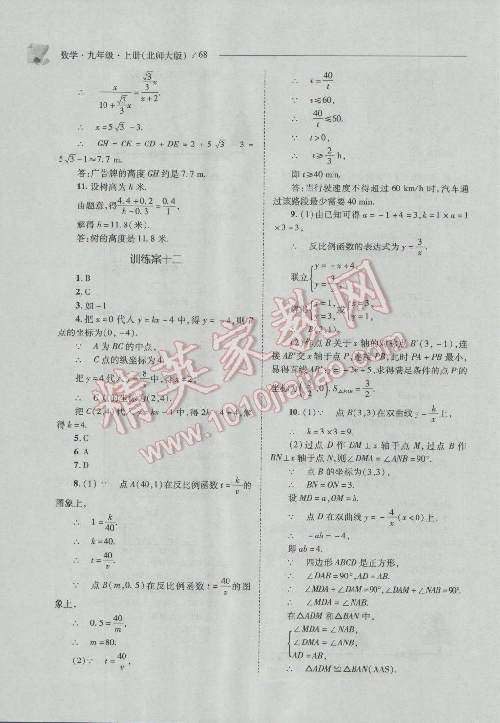 2016年新課程問題解決導學方案九年級數(shù)學上冊北師大版 參考答案第68頁