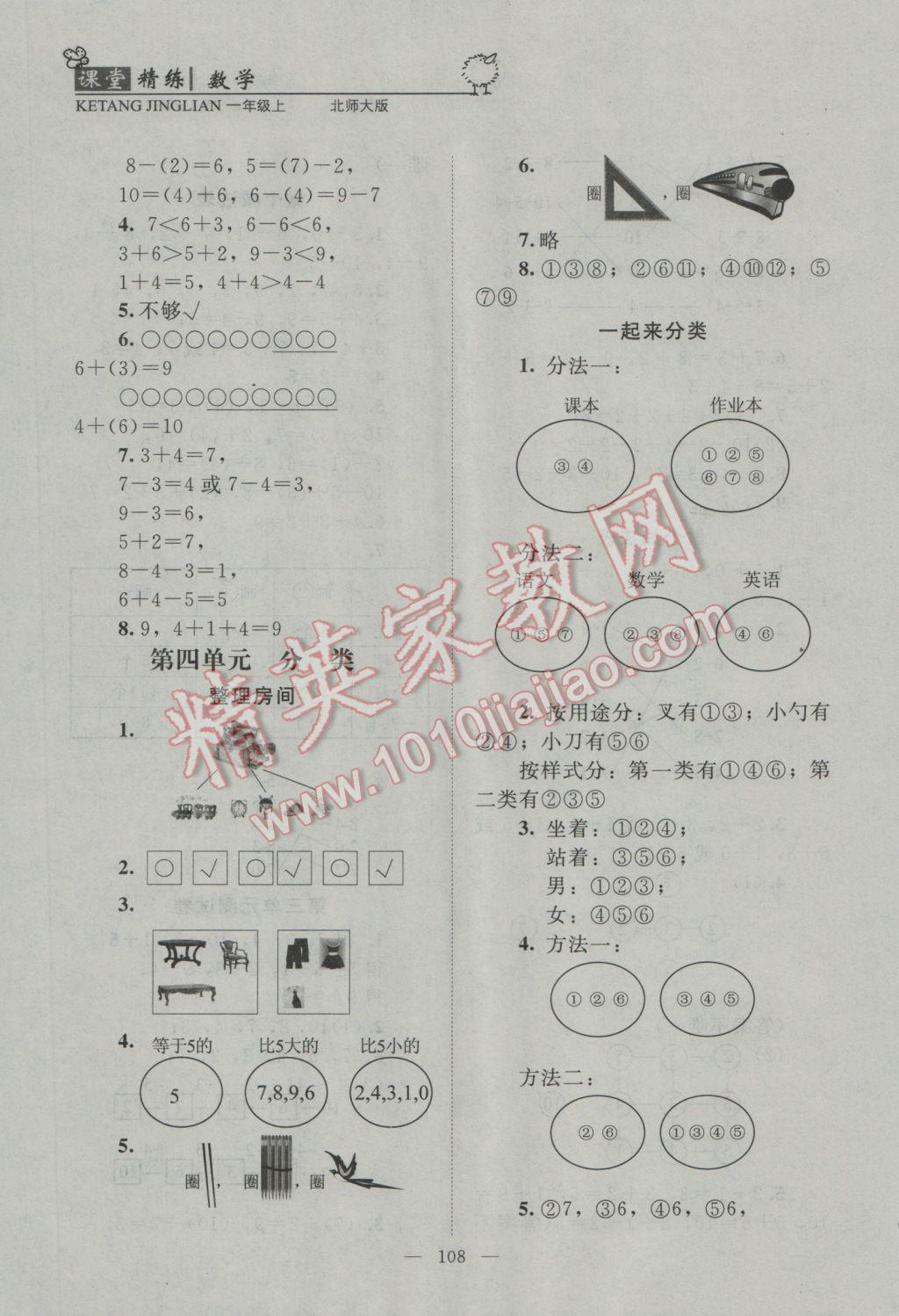 2016年課堂精練一年級(jí)數(shù)學(xué)上冊(cè)北師大版 參考答案第8頁