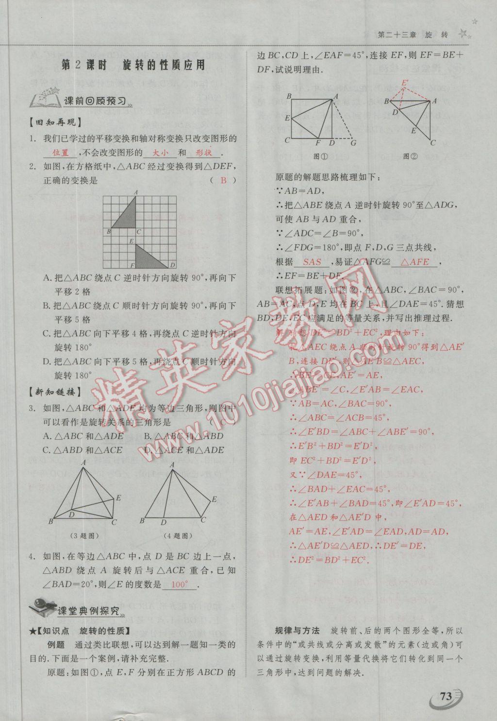 2016年五州圖書超越訓(xùn)練九年級(jí)數(shù)學(xué)上冊(cè)人教版 第二十三章 旋轉(zhuǎn)第22頁