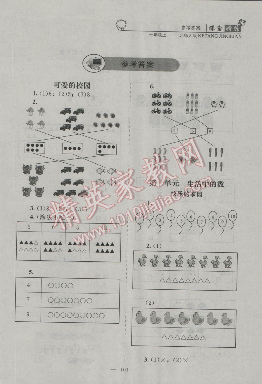 2016年課堂精練一年級數(shù)學(xué)上冊北師大版 參考答案第1頁