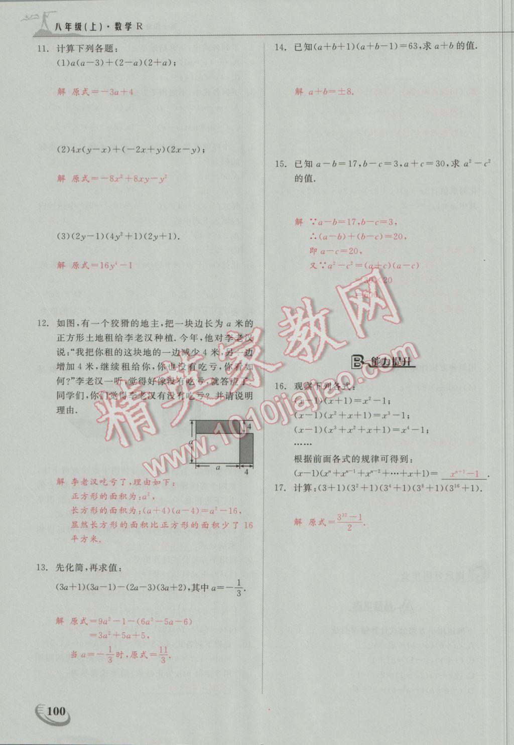 2016年五州圖書(shū)超越訓(xùn)練八年級(jí)數(shù)學(xué)上冊(cè)人教版 第十四章 整式的乘法與因式分解第15頁(yè)