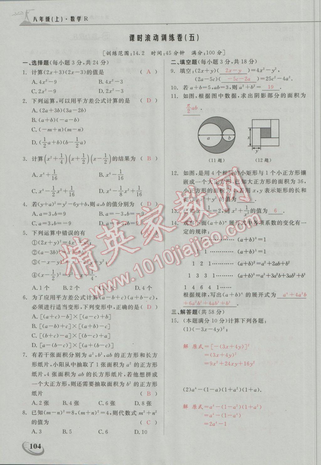 2016年五州圖書超越訓(xùn)練八年級(jí)數(shù)學(xué)上冊(cè)人教版 第十四章 整式的乘法與因式分解第19頁(yè)