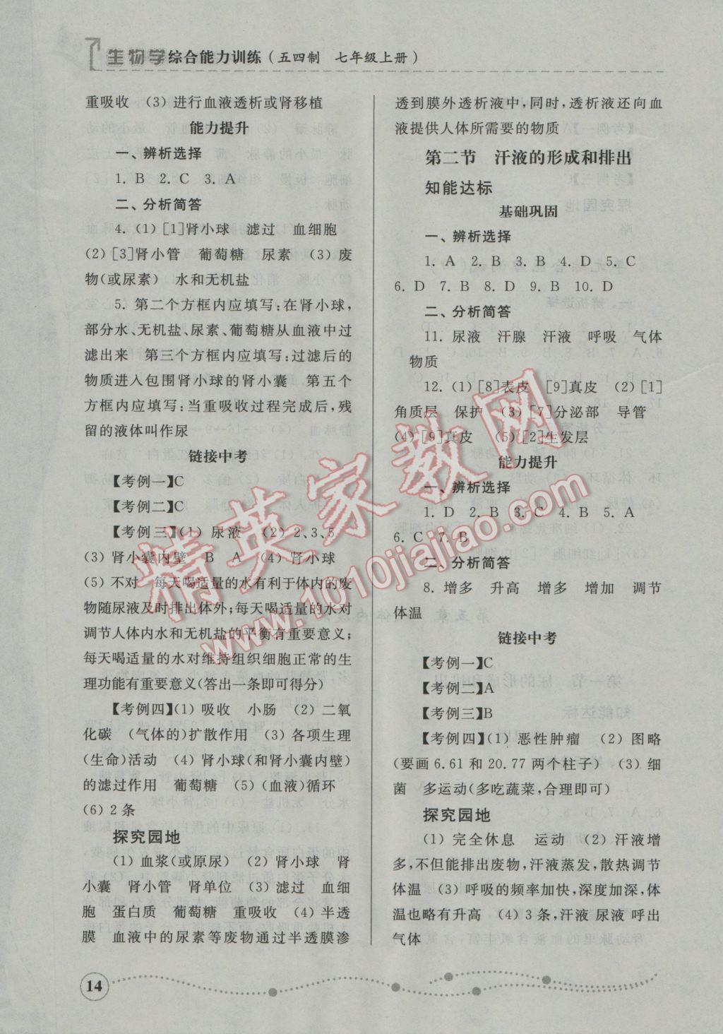 2016年綜合能力訓(xùn)練七年級生物學(xué)上冊魯科版五四制 參考答案第14頁