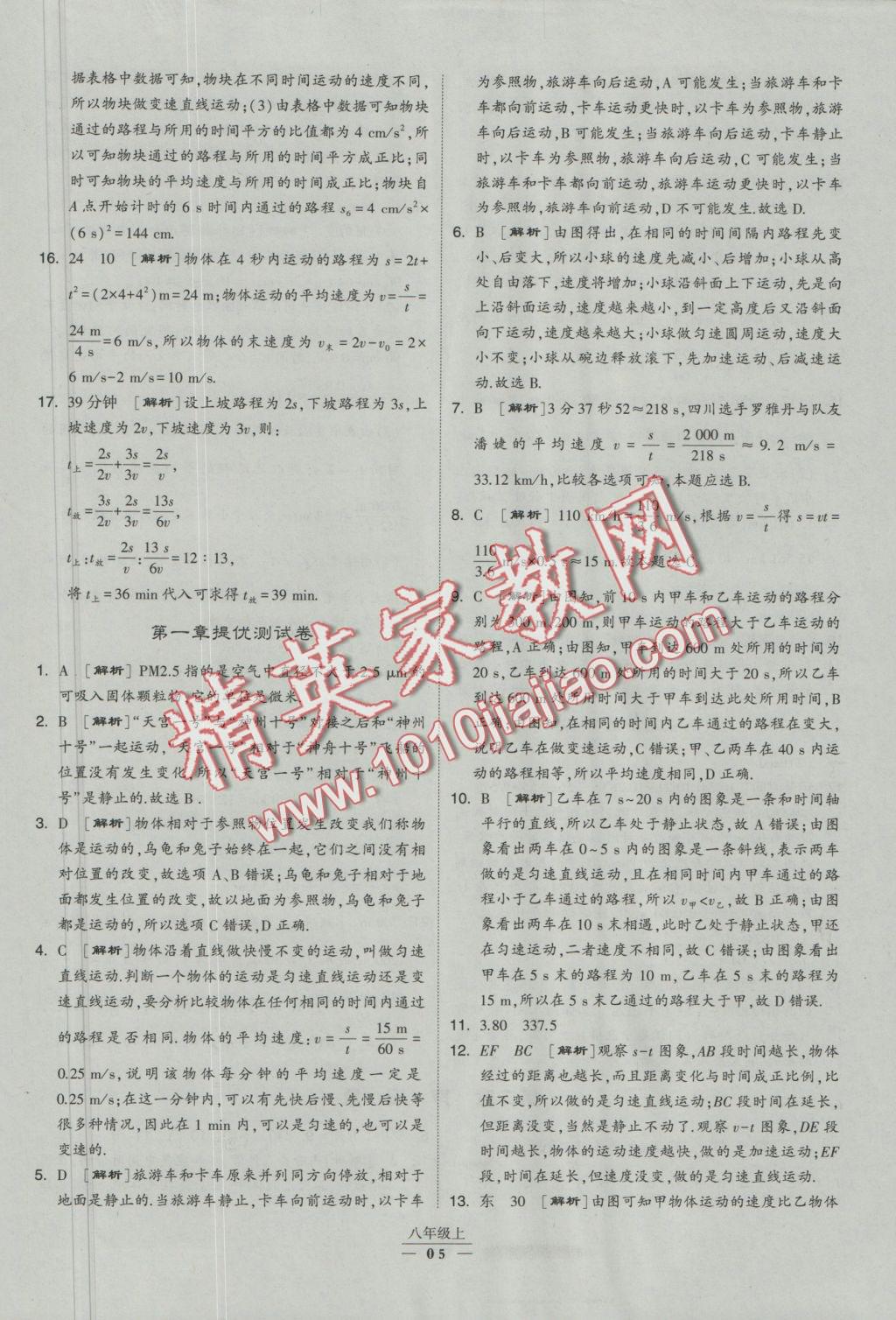 2016年經(jīng)綸學(xué)典學(xué)霸八年級物理上冊人教版 參考答案第36頁