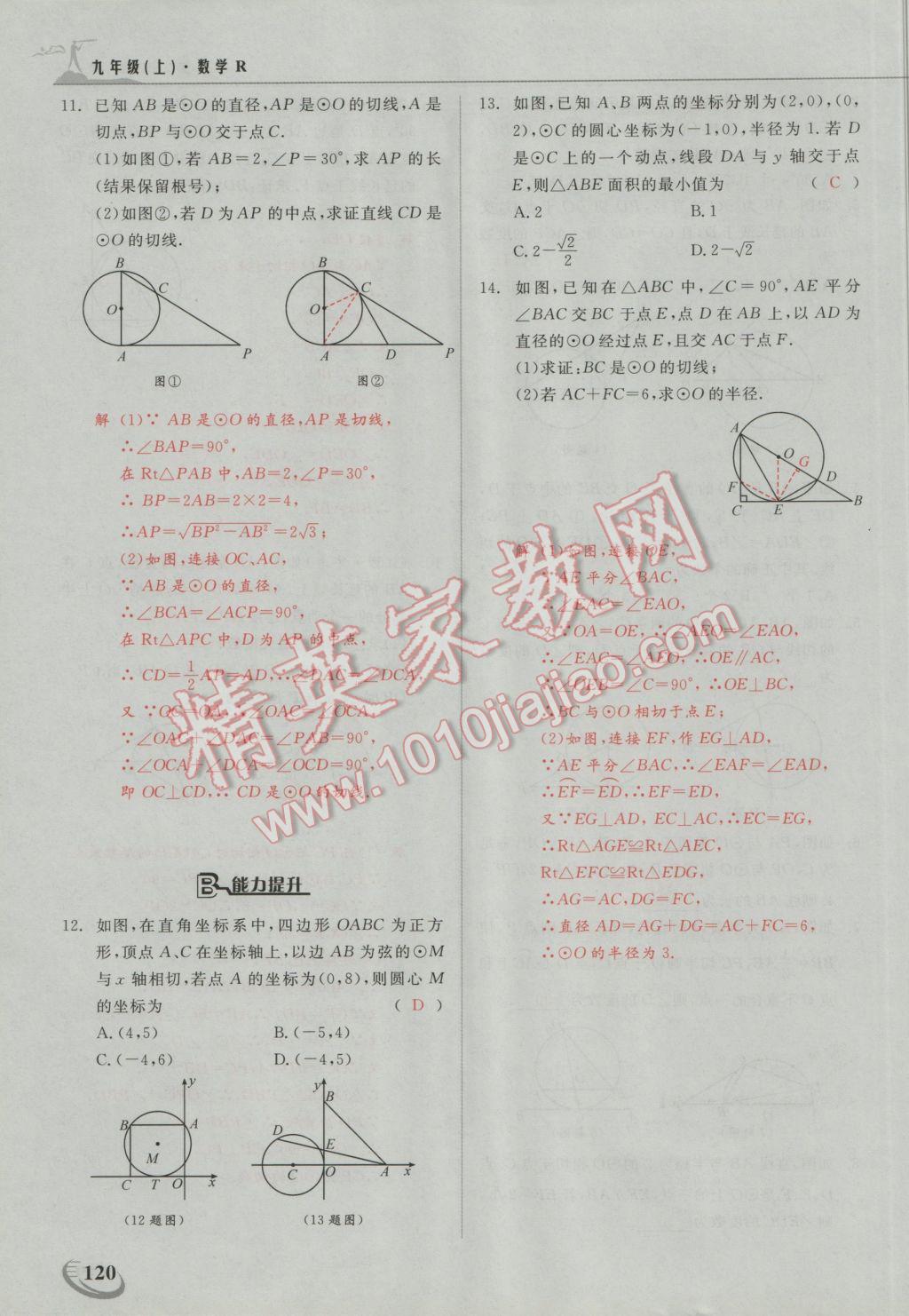 2016年五州圖書超越訓(xùn)練九年級數(shù)學(xué)上冊人教版 第二十四章 圓第19頁