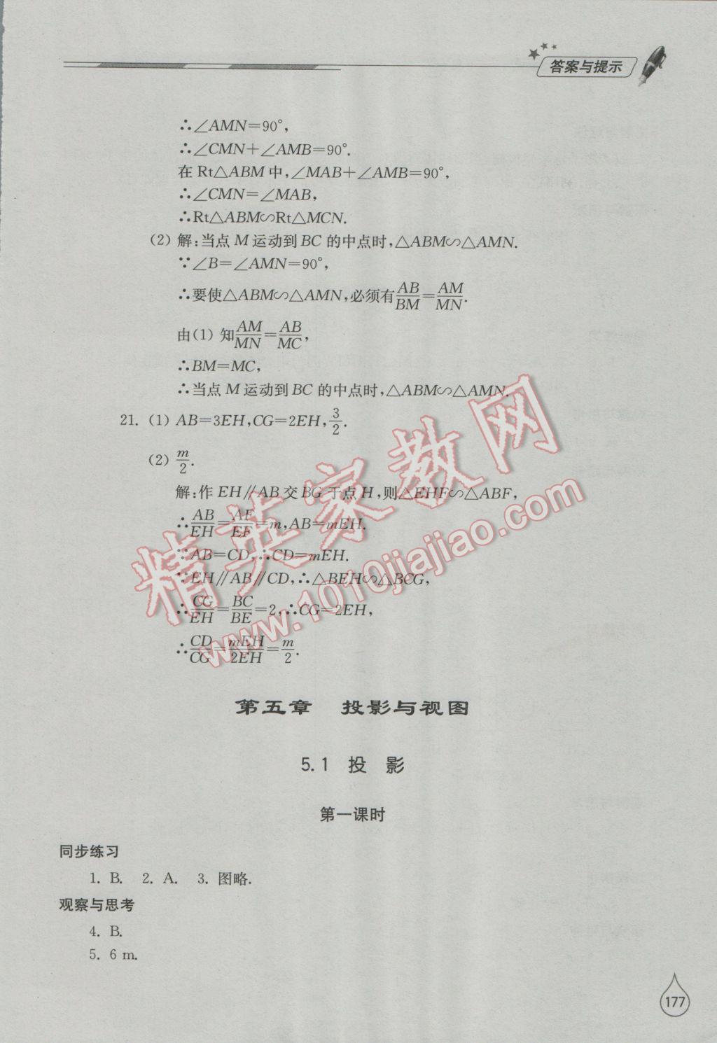 2016年新课堂同步学习与探究九年级数学上册北师大版 参考答案第22页