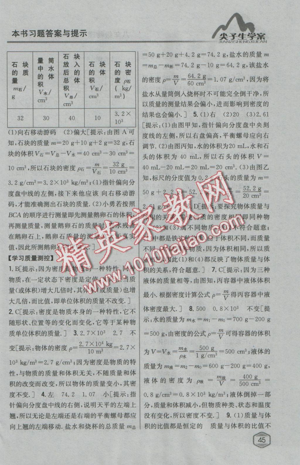 2016年尖子生学案八年级物理上册沪科版 参考答案第34页