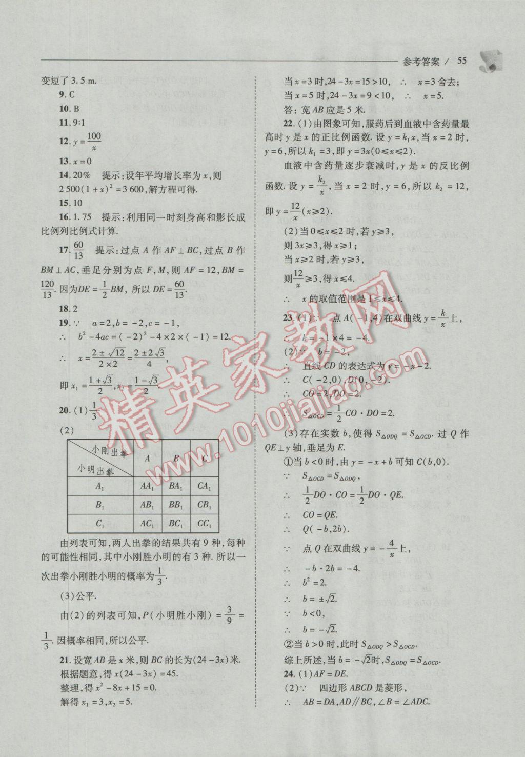 2016年新课程问题解决导学方案九年级数学上册北师大版 参考答案第55页