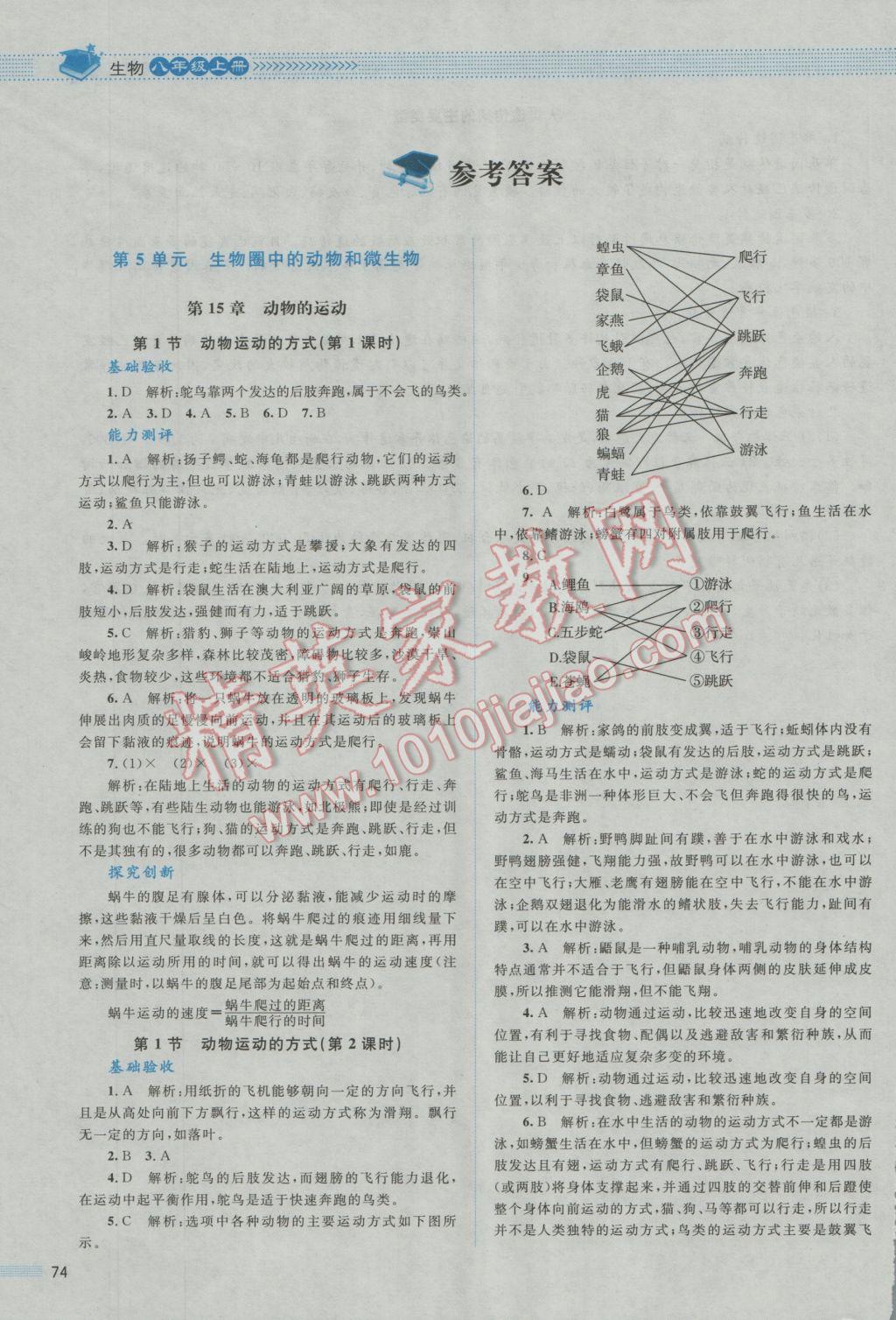 2016年课堂精练八年级生物上册北师大版 参考答案第1页