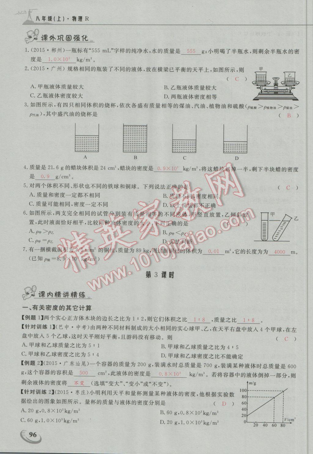 2016年五州圖書超越訓練八年級物理上冊人教版 第六章 質量與密度第17頁