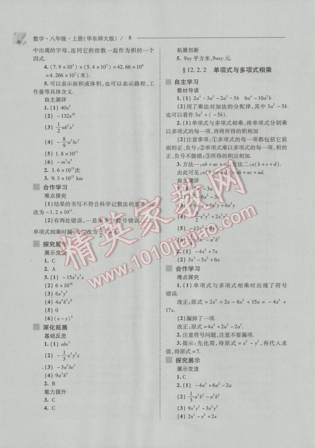 2016年新課程問題解決導學方案八年級數(shù)學上冊華東師大版 參考答案第8頁