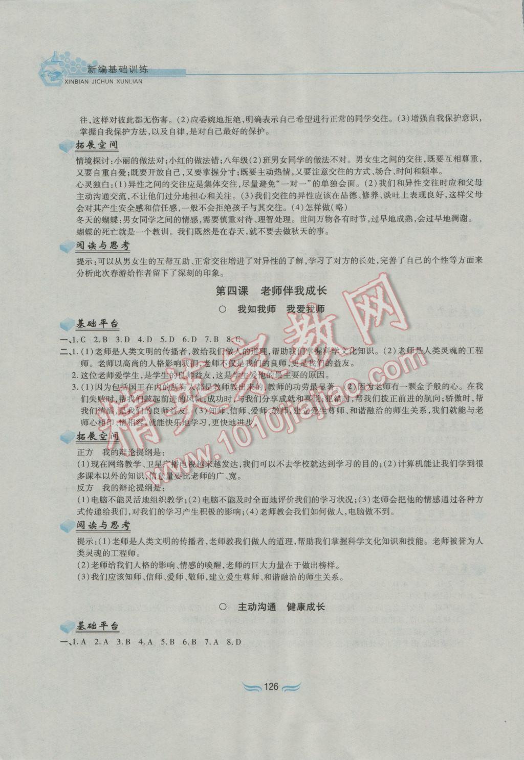 2016年新編基礎訓練八年級思想品德上冊人教版黃山書社 參考答案第4頁