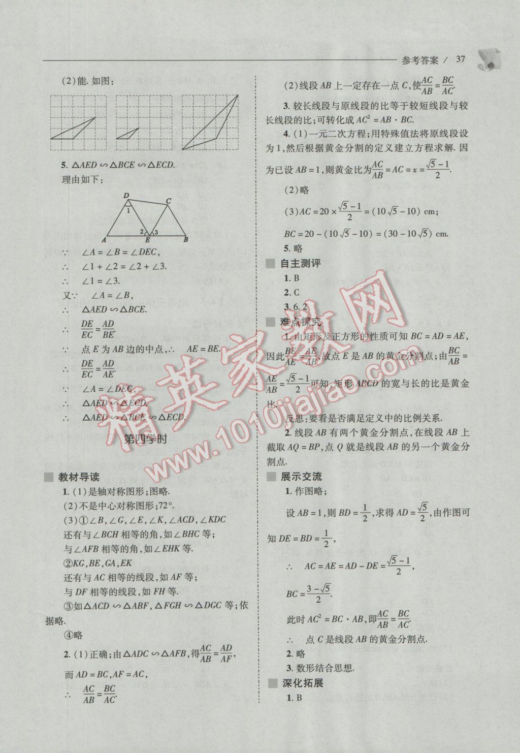 2016年新課程問(wèn)題解決導(dǎo)學(xué)方案九年級(jí)數(shù)學(xué)上冊(cè)北師大版 參考答案第37頁(yè)